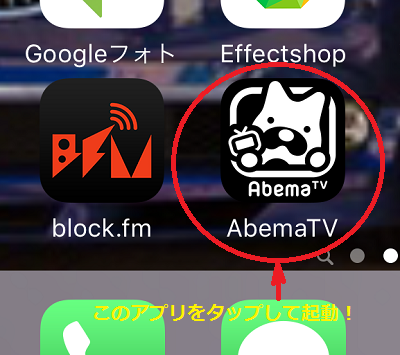 AbemaTV 見る方法 スマホ②.png