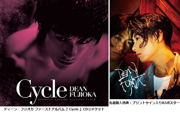 【先着特典はサイン入りB3ポスター！】ディーン・フジオカのアルバム『Cycle』が発売開始!!.png