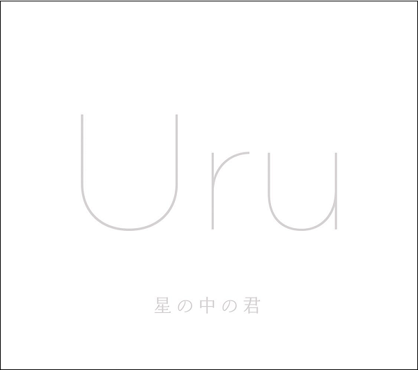 【動画】Uruの「すなお」がNTT西日本のCM曲に起用！感動的なCMに.png