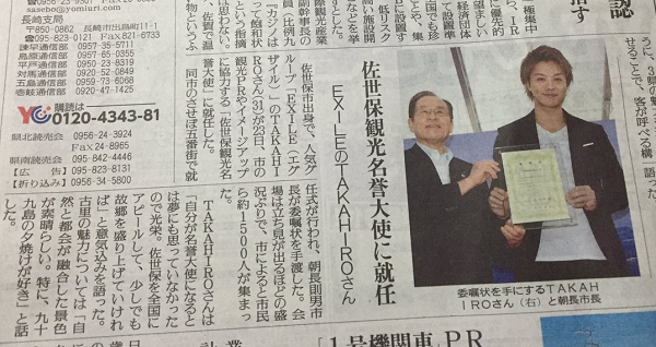 【画像】TAKAHIROが佐世保観光名誉大使に就任。9月24日の新聞.png