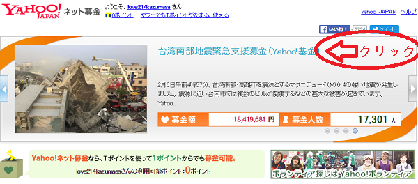 台湾南部地震　Yahoo!基金の募金の仕方.png